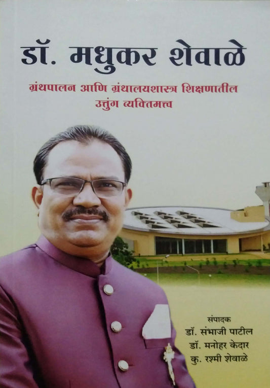 Dr Madhukar Shevle Granthapalan ani granthalay by PATIL SAMBHAJI