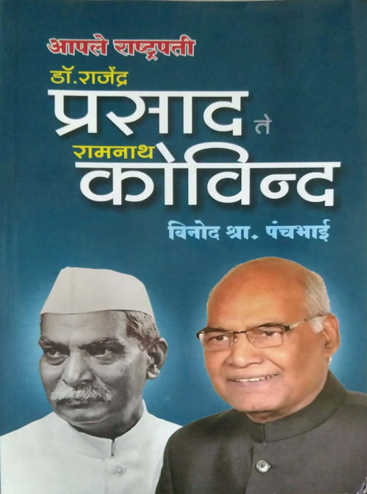 APALE RASHTRAPATI DR RAJENDRA PRASAD TE RAMANATH KOVIND  by PANCHABHAI VINOD