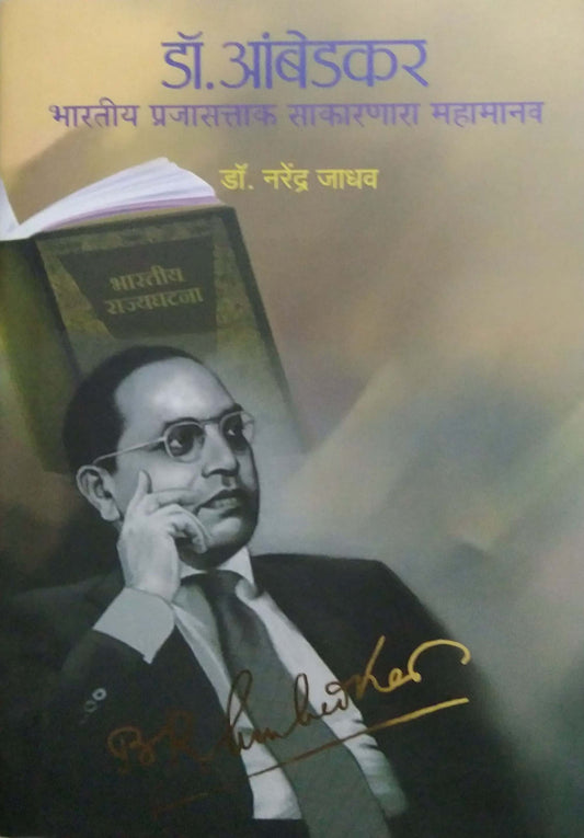 Dr Ambedakar Bharatiy Prajasattak Sakaranara Mahamanav by JADHAV NARENDRA