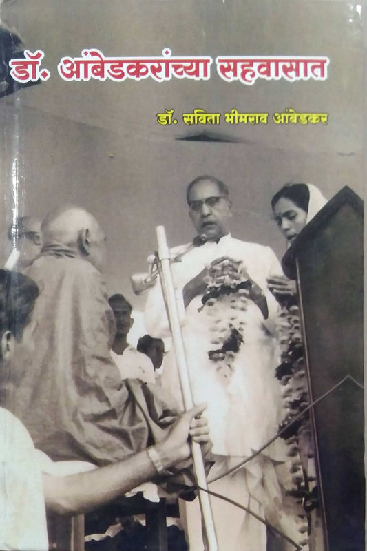 Dr.Ambedakaranchya Sahavasat by AMBEDAKAR SAVITA
