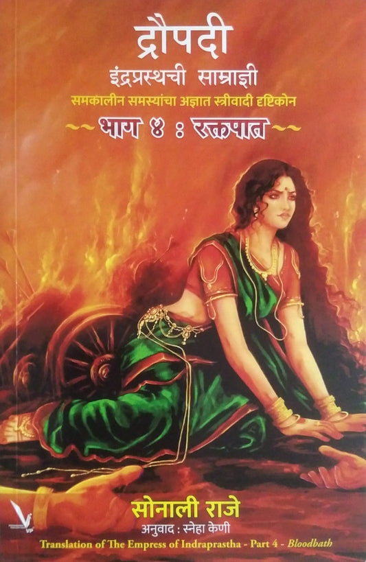 Draupadi Indraprasthachi Samradnya Raktapat  bhag 4  by RAJE SONALI,Keni Sneha