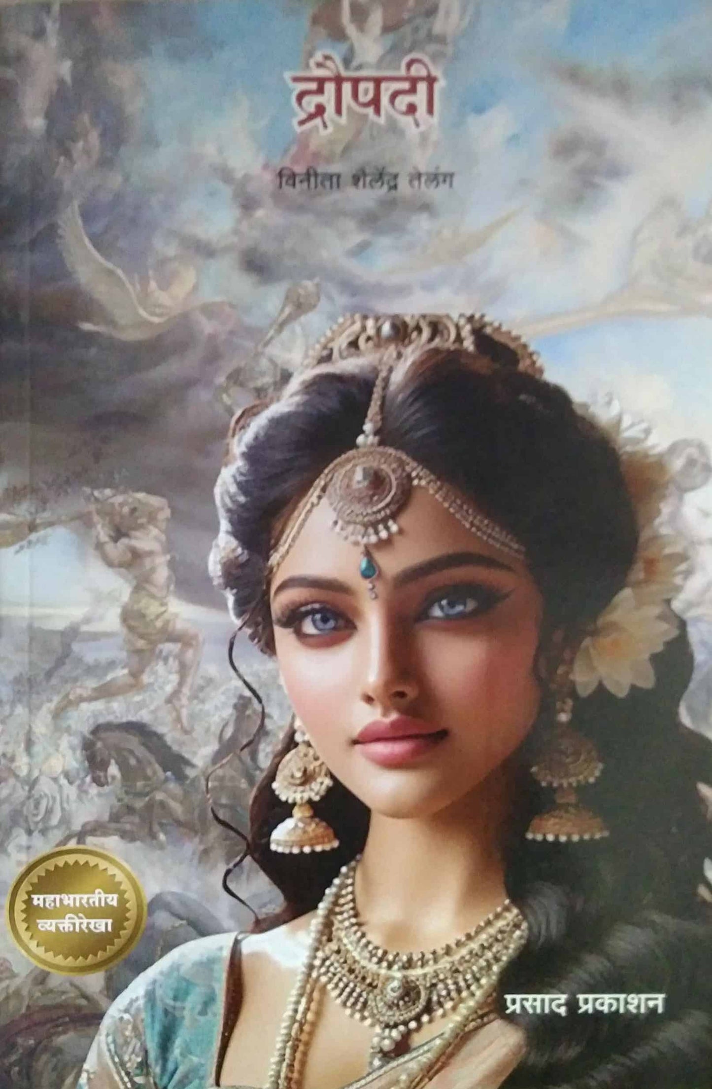 Draupadi  by Telang Vinita