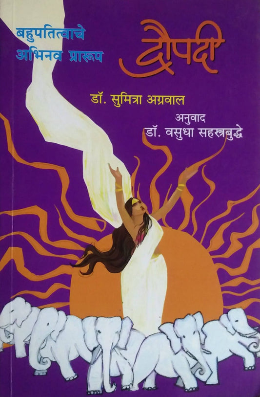 Draupadi Bahupatitvache Abhinav Prarup by AGRAVAL SUMITRA