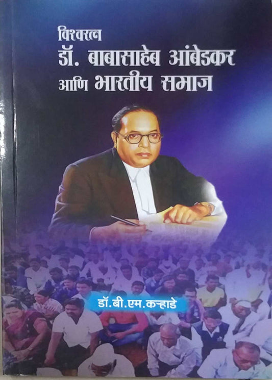 Dr.Babasaheb Ambedakar Ani Bharatiy Samaj by KARHADE B M