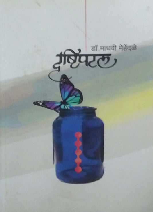 DRUSHTIPATAL  by MEHENDALE MADHAVI DR.