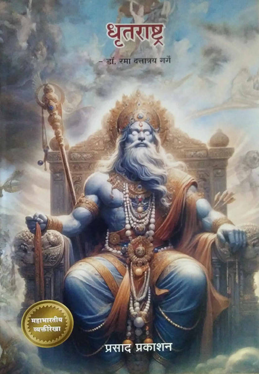Dhrutarashtra  by Garge Rama