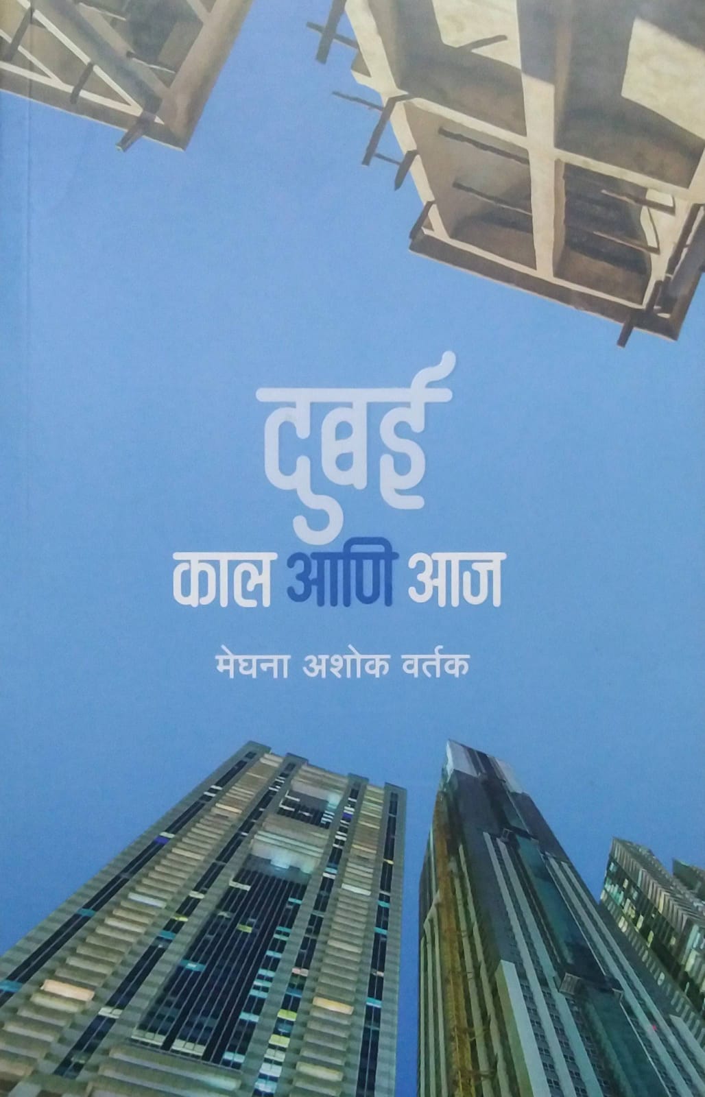 DUBAI KAL ANI AAJ by VARTAK MEHGNA