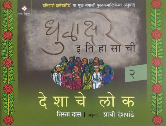 Dhulakshare Itihasachi Deshachya bhasha Part 3  by Bagachi Debarati ,Deshapande Prachi