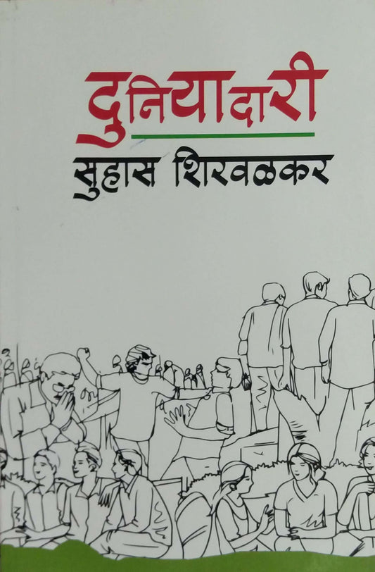 Duniyadari  By Shirwalkar Suhas