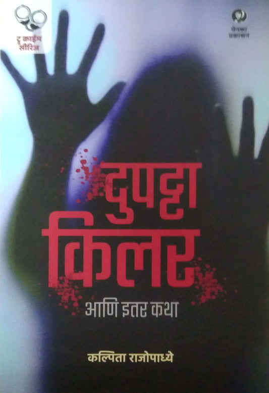 Dupatta Killer Ani Itar Katha by Rajopadhye Kalpita