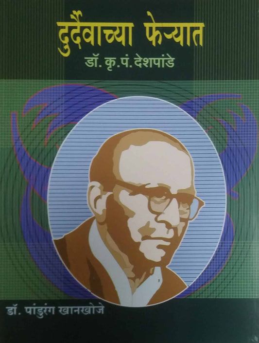 Durdaivachya feryat-Dr. pandurang khanakhoje by DESHAPANDE KRU  P