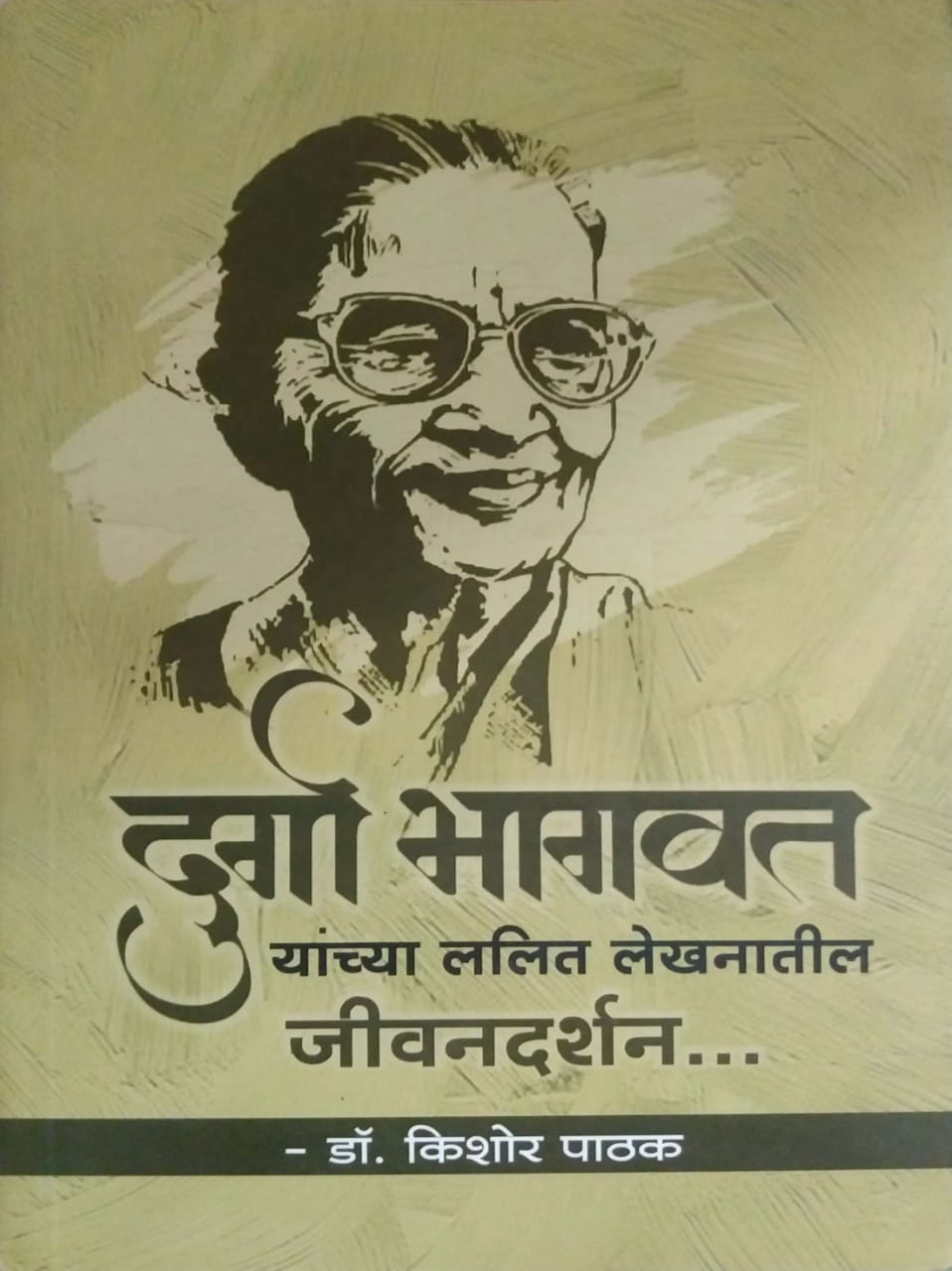 Durga Bhagavat Yanchya Lalit Lekhanatil Jivanadarshan by PATHAK KISHOR