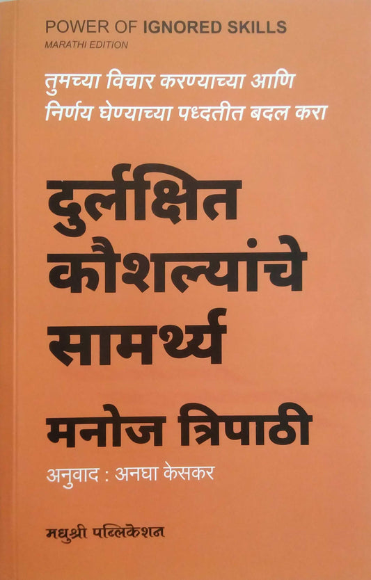 Durlakshit Kaushalyanche Samarthya  by KESAKAR ANAGHA,Tripathi Manoj