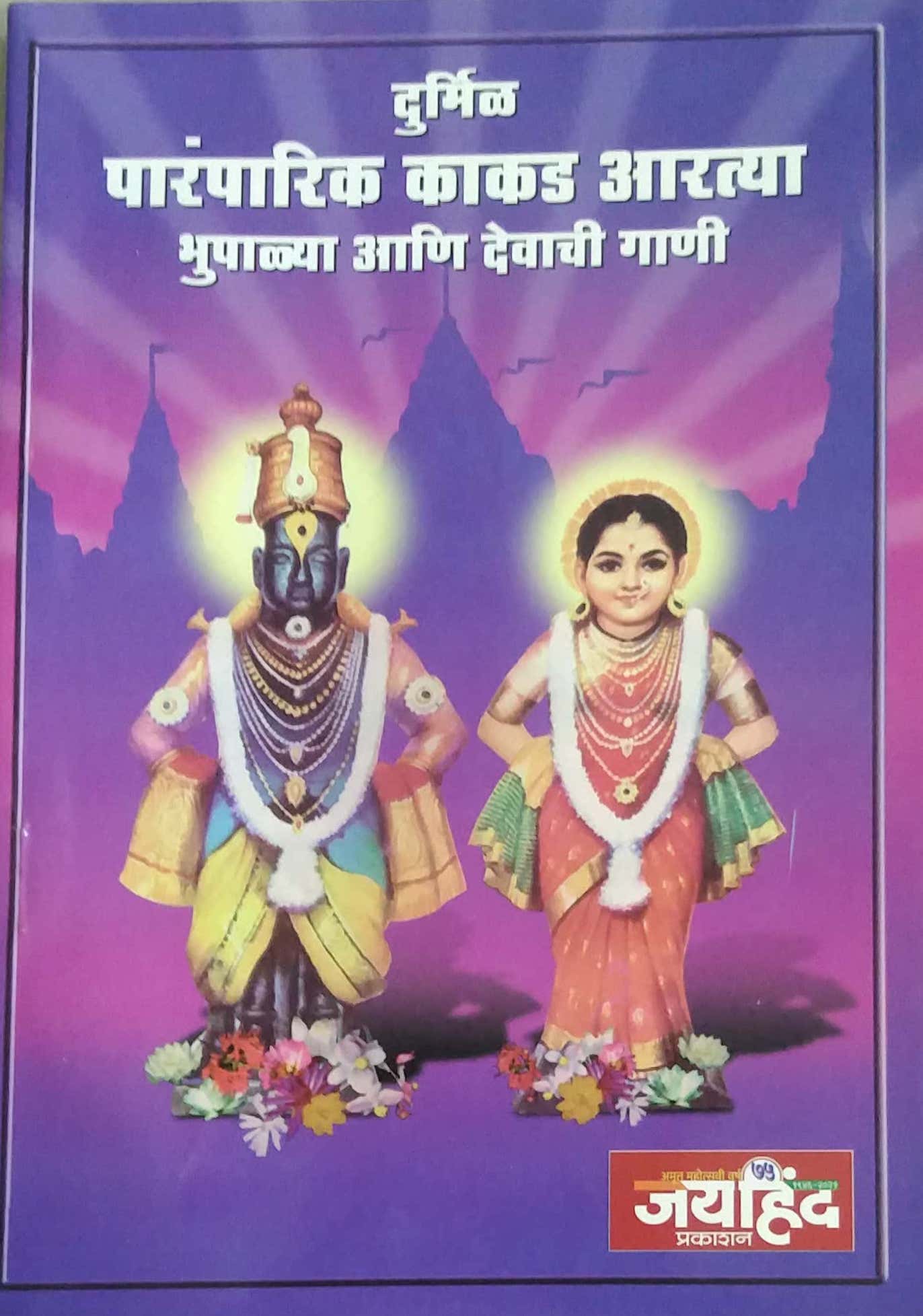 DURMIL PARAMAPARIK KAKAD ARATYA  by DAMBAL VIJAYA