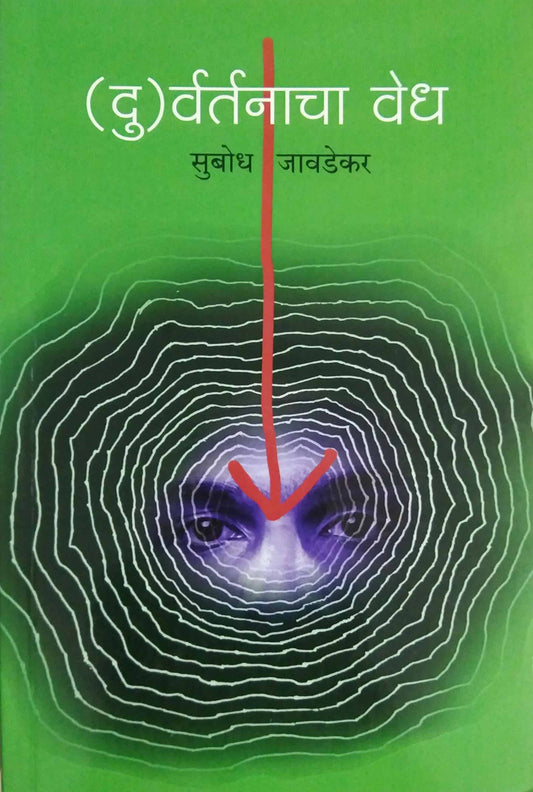 Duvartanacha Vedh by JAVADEKAR SUBODH