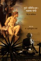 DUSARE PROMETHEUS : MAHATMA GANDHI  BY  V. S. KHANDEKAR