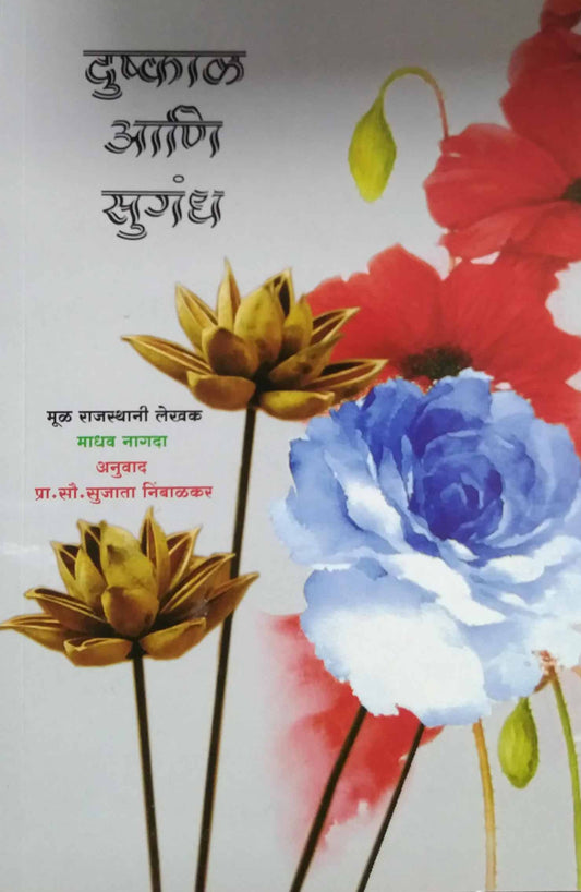 Dushkal Ani Sugandh  by NIMBALAKAR SUJATA