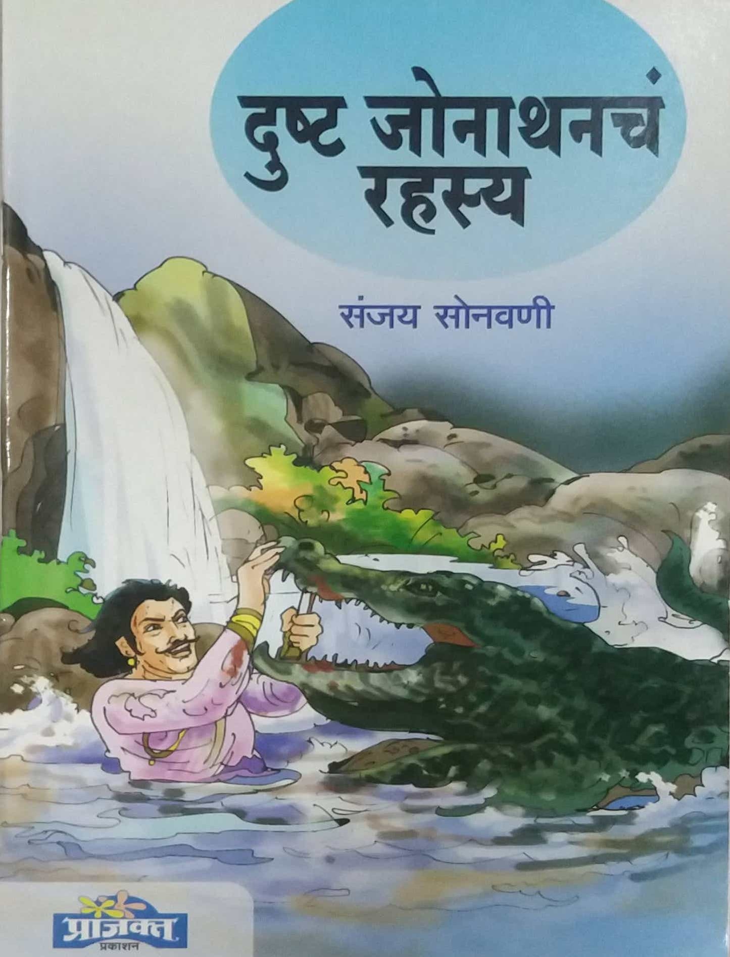 Dusht Jonathanach Rahasy by SONAVANI SANJAY