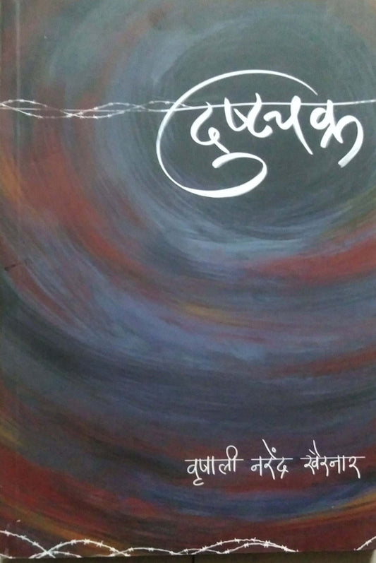 Dushtachakra by Khairanar Vrushali Narendra