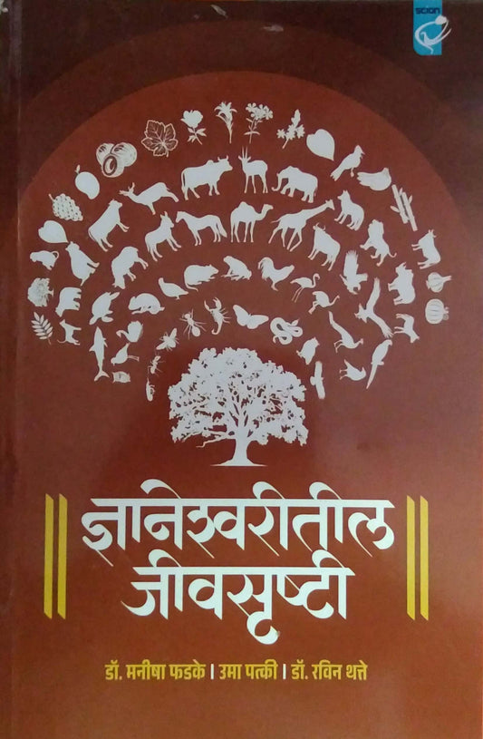 Dnyaneshwaritil Jivasrushti by Fadake Manisha,THATTE RAVIN