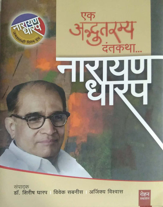 Ek Adbhutaramy Dantakatha by DHARAP NARAYAN