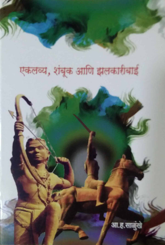 EKALAVYA SHAMBAKU ANI ZALAKARIBAI  by SALUNKHE A. H