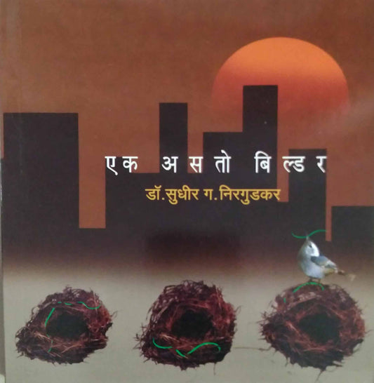 Ek Asto Builder By Nirgudkar Sudhir