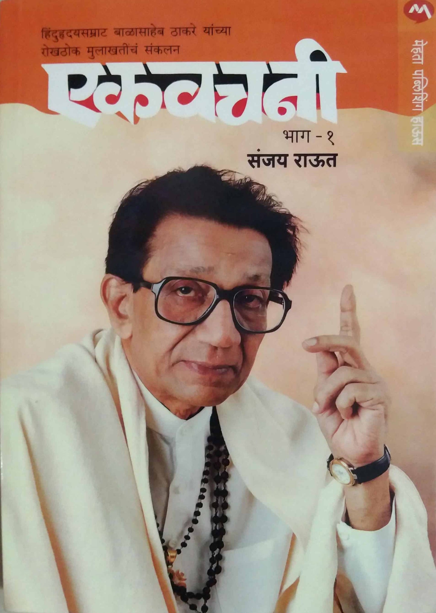EKVACHANI - BHAG 1 & 2 original author SANJAY RAUT