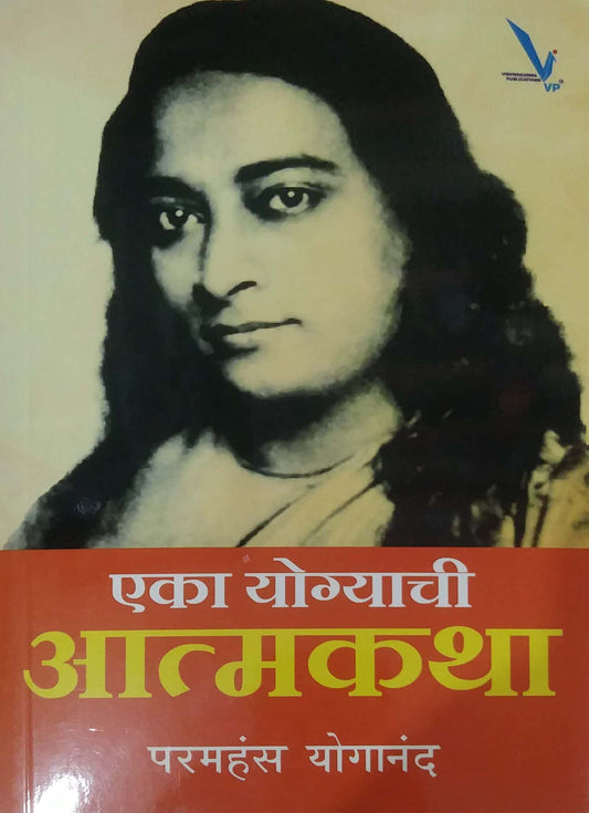 EKA YOGYACHI ATMAKATHA by YOGANANDA PARAMHANSA