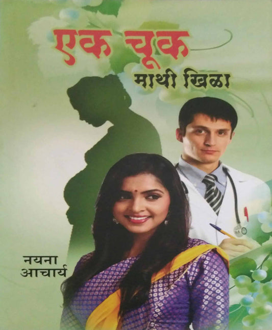 EK CHUK MATHI KHILA  by ACHARYA NAYANA