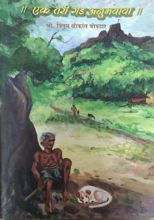 EK TARI GAD ANUBHAVAVA  by CHOPADAR VINAY