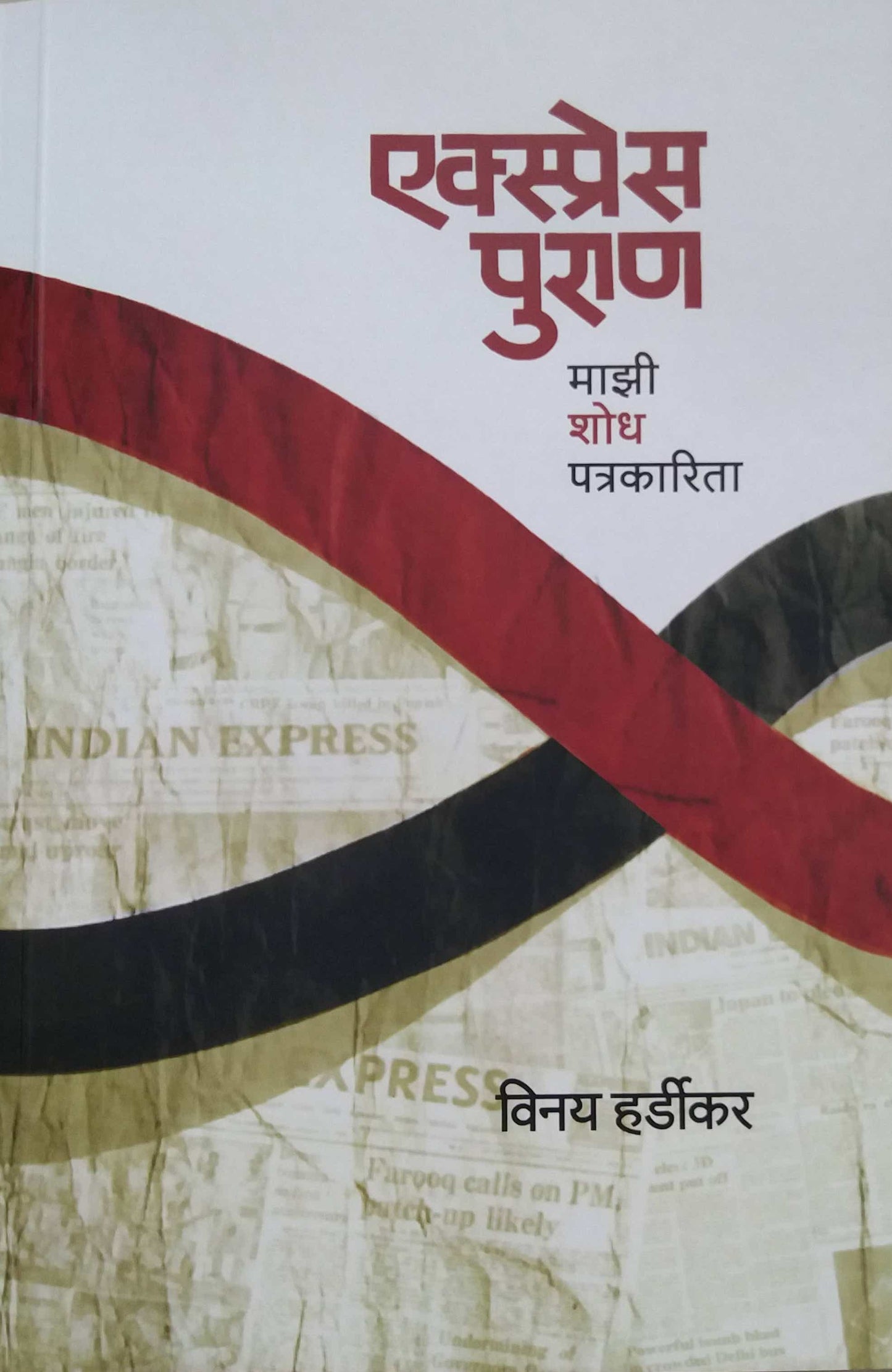 Express Puran by HARDIKAR VINAY