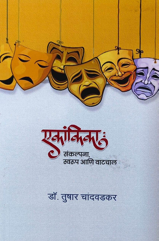 Ekankika Sankalpana Swarup Ani Vatachal by CHANDAVADAKAR TUSHAR