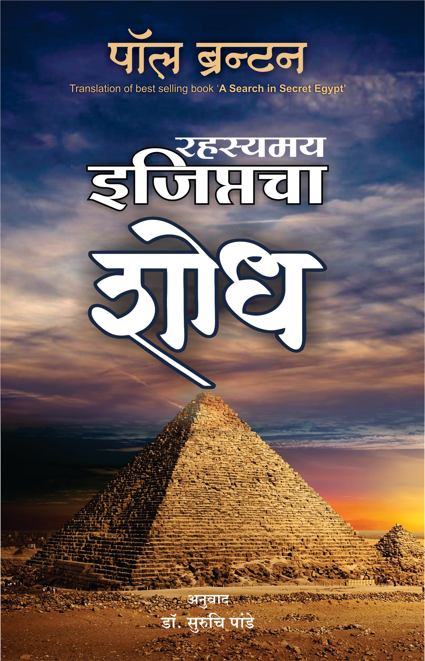 RAHASYAMAY EGYPTACHA SHODH  by PANDE SURUCHI