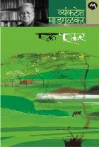 EK EKAR  BY  VYANKATESH MADGULKAR