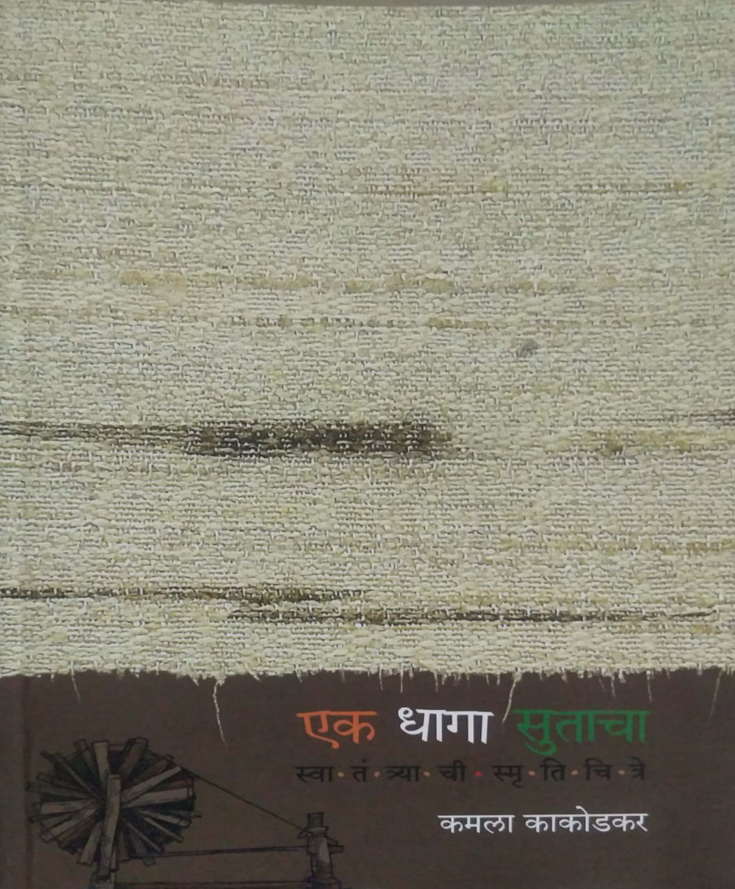 EK DHAGA SUTACHA by KAKODAKAR KAMALA