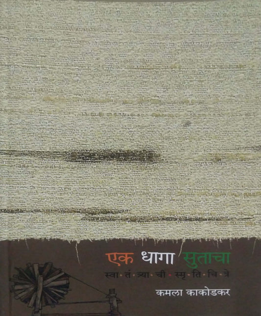 EK DHAGA SUTACHA by KAKODAKAR KAMALA