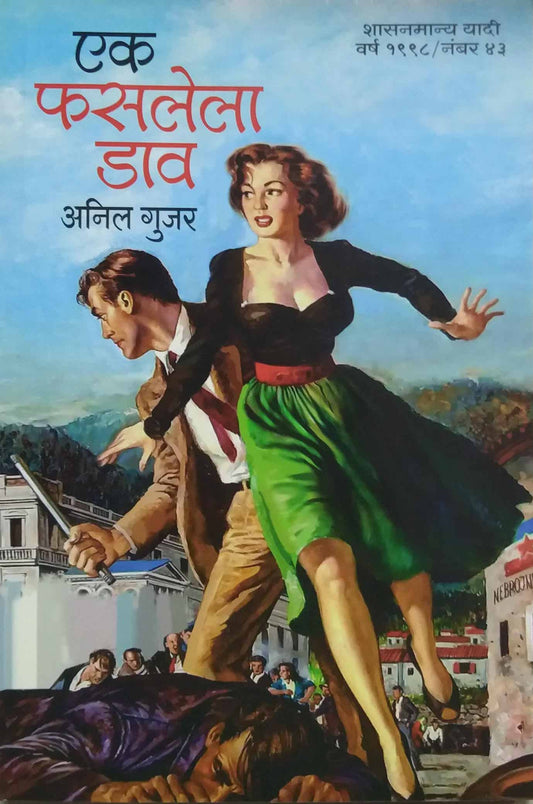 EK FASALELA DAV  by GUJAR ANIL