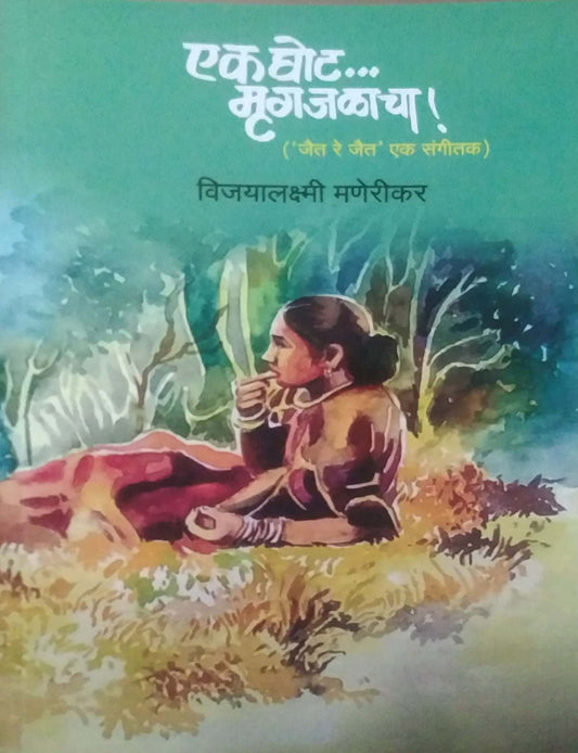 Ek Ghot Mrugajalacha by MANERIKAR VIJAYALAKSHMI