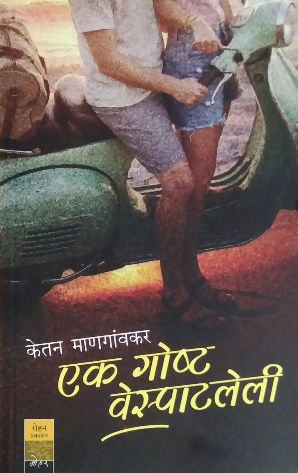 EK GOSHT VESPATLEL by MANAGANVAKAR KETAN