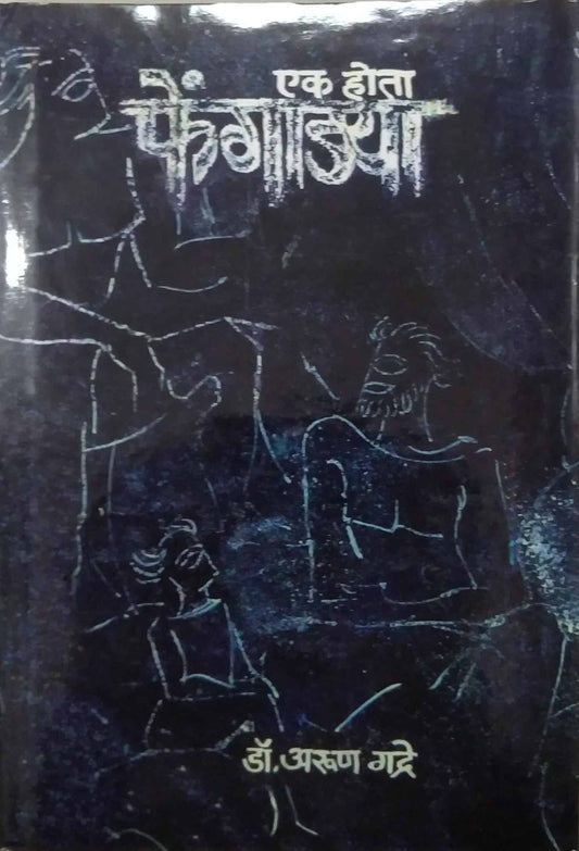 EK HOTA FENGADYA  by GADRE ARUN
