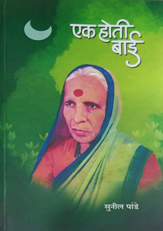 Ek Hoti Bai by PANDE SUNIL