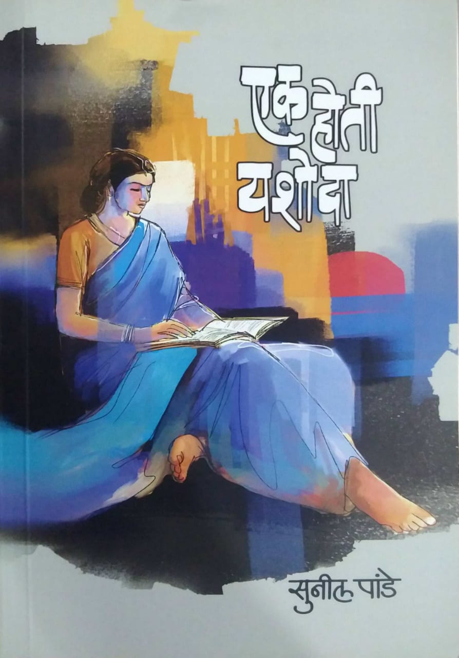 Ek Hoti Yashoda by Dehapande Sunil