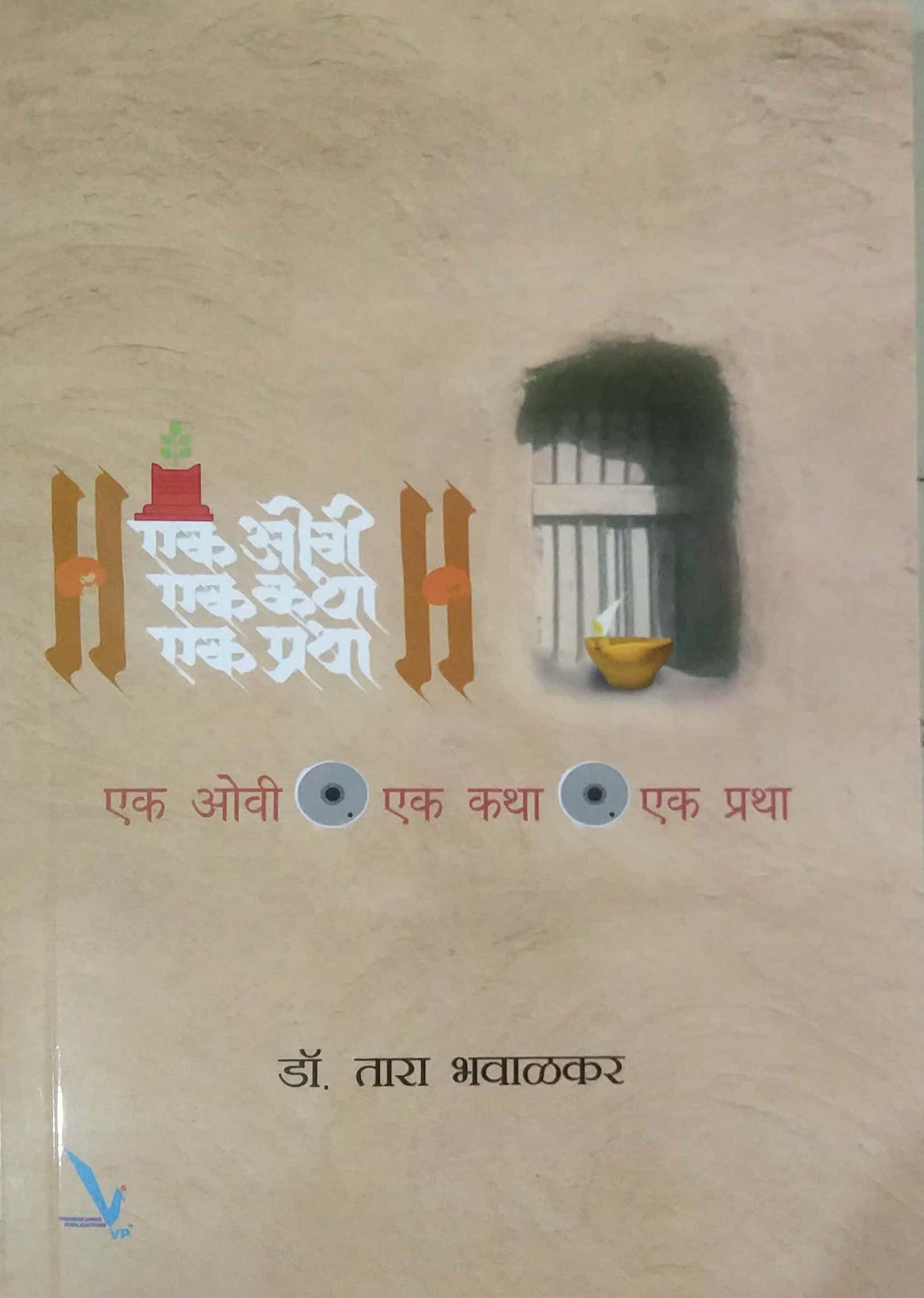 Ek Ovi Ek Katha Ek Pratha by BHAVALAKAR TARA