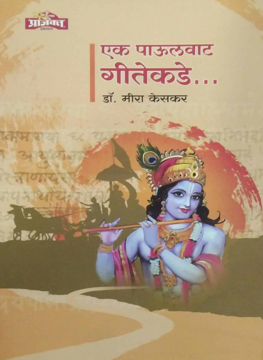 Ek Paulavata Gitekade by KESAKAR MIRA