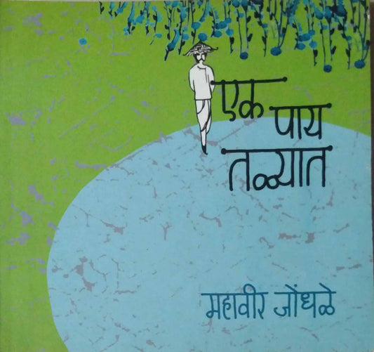 EK PAY TALYAT  by JONDHALE MAHAVIR