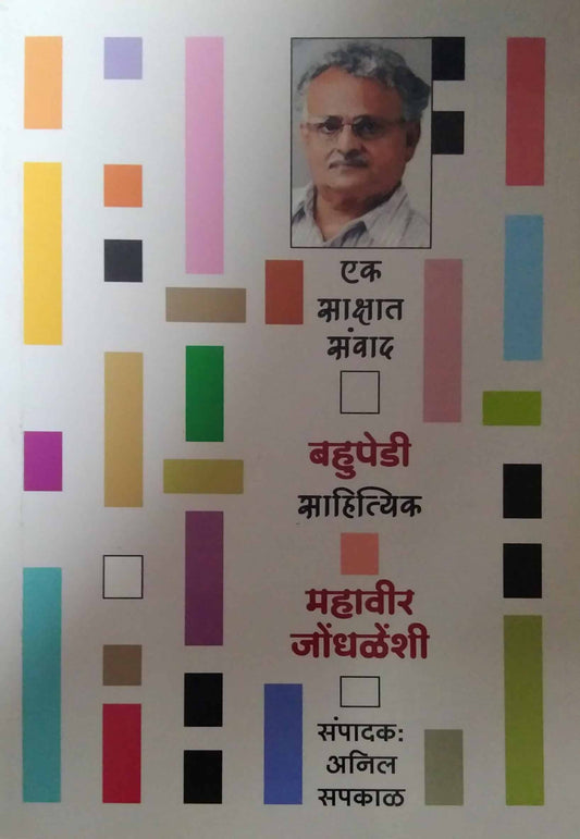 EK SAKSHAT SANVAD by SAPAKAL ANIL