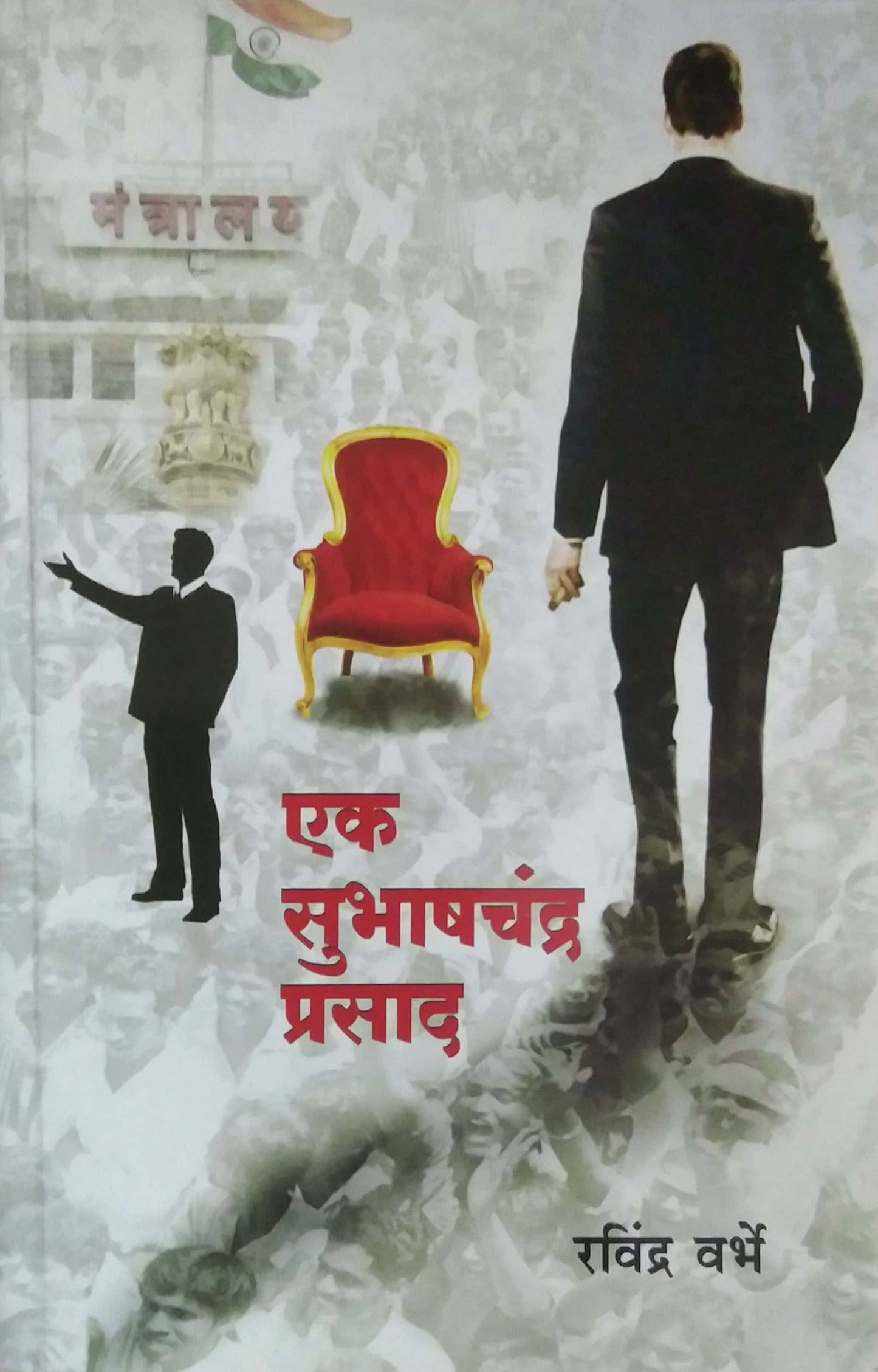 Ek Subhashachandr Prasad by VARBHE RAVINDRA