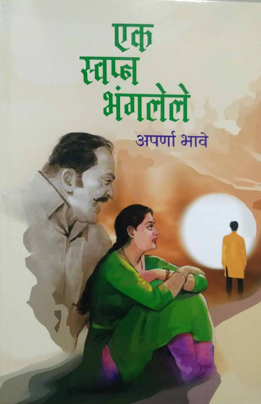 Ek Swapn Bhangalele by BHAVE APARNA