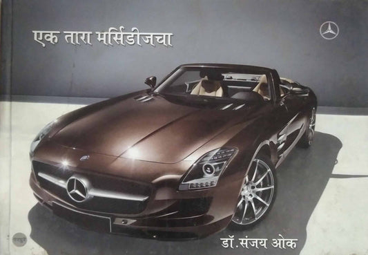 EK TARA MERCIDISECHA  by OK SANJAY